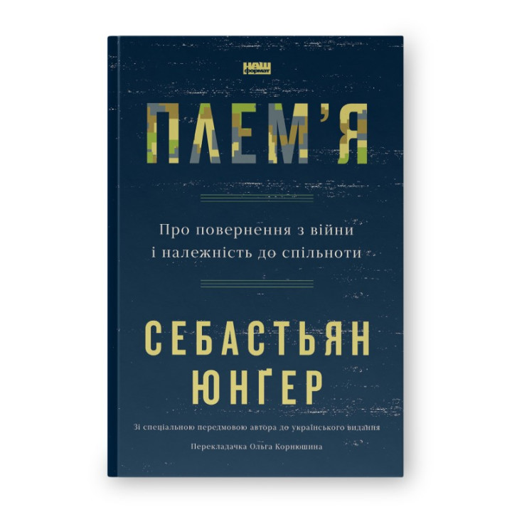 Племя. О возвращении из войны и принадлежности к сообществу