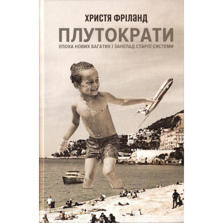 Плутократы. Эпоха новых богатых и упадок старой системы