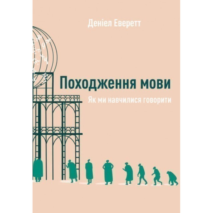 Происхождение языка. Как мы научились говорить