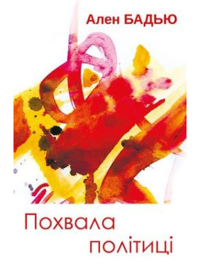 Похвала политике