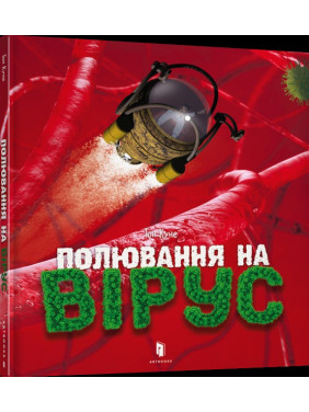 Охота на вирус