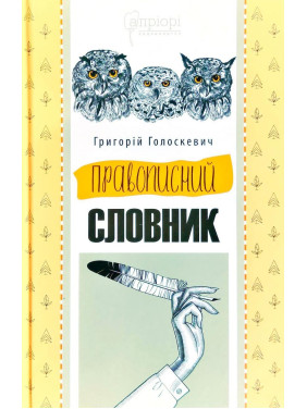 Правописный словарь