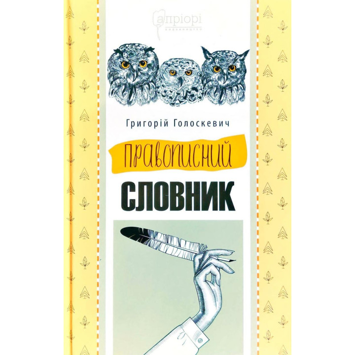 Правописный словарь