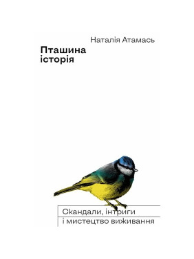 Птичья история. Скандалы, интриги и искусство выживания