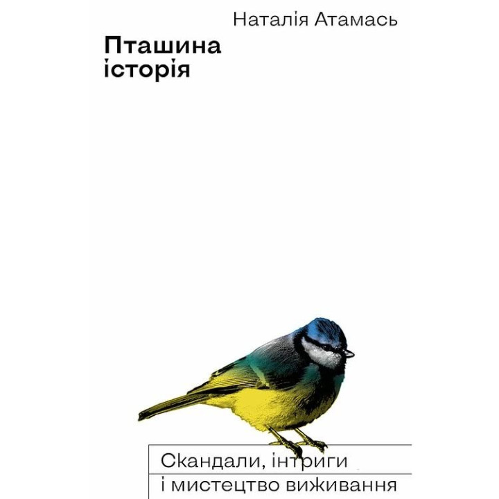 Птичья история. Скандалы, интриги и искусство выживания