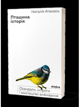 Пташина історія: скандали, інтриги і мистецтво виживання