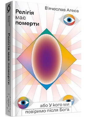 Религия должна умереть, или У кого мы поверим после Бога