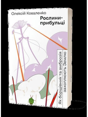 Растения-пришельцы. Как борщевик и амброзия захватывают Землю