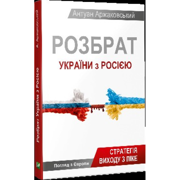 Розбрат України з Росiєю