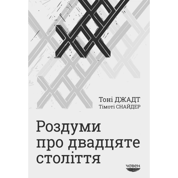Размышления о двадцатом веке