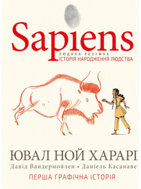 Sapiens. История рождения человечества. Том 1