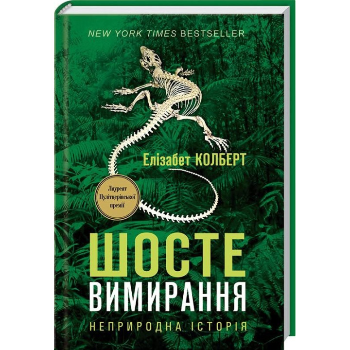 Шестое Вымирание: неестественная История