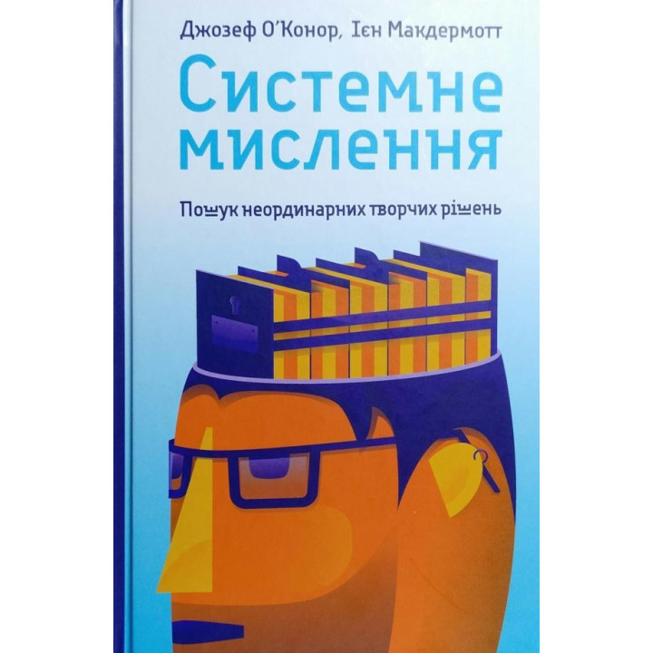 Системное мышление. Поиск неординарных творческих решений