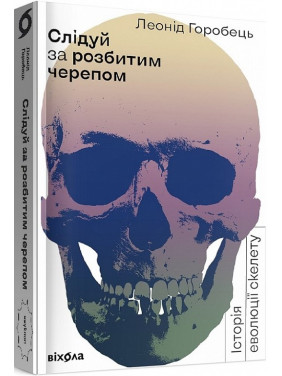 Слідуй за розбитим черепом. Історія еволюції скелета