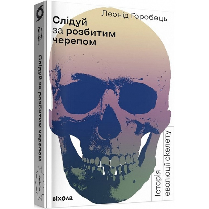 Слідуй за розбитим черепом. Історія еволюції скелета