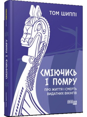Смеясь и умру: о жизни и смерти выдающихся викингов