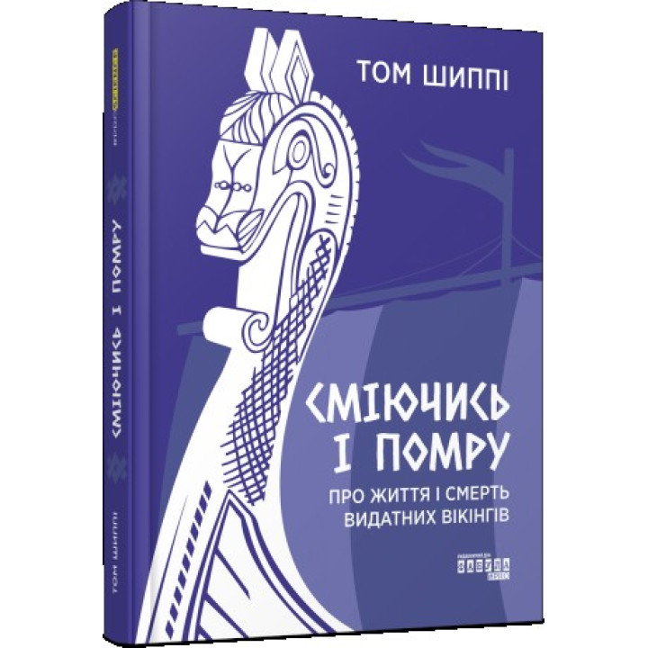 Смеясь и умру: о жизни и смерти выдающихся викингов