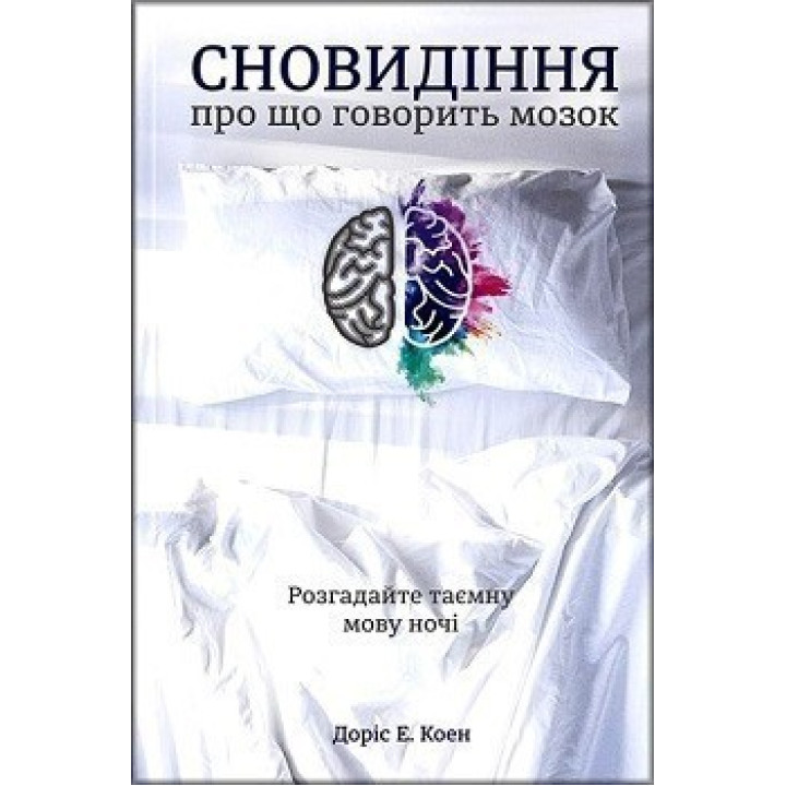 Сновидение: о чем говорит мозг
