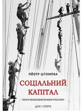 Социальный капитал. Теория межличностного пространства