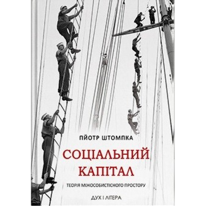 Социальный капитал. Теория межличностного пространства