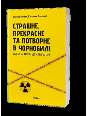 Страшне, прекрасне та потворне в Чорнобилі