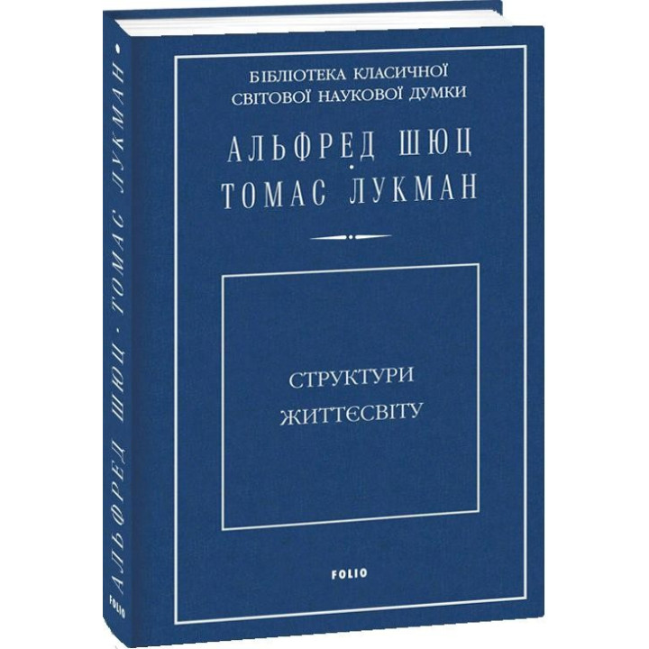 Структуры жизнемира