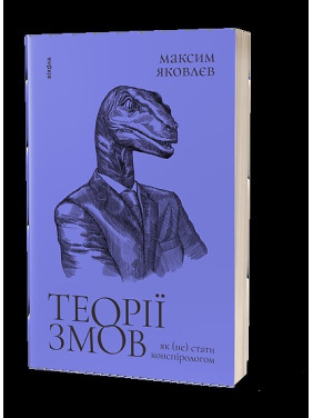 Теории заговоров. Как (не) стать конспирологом
