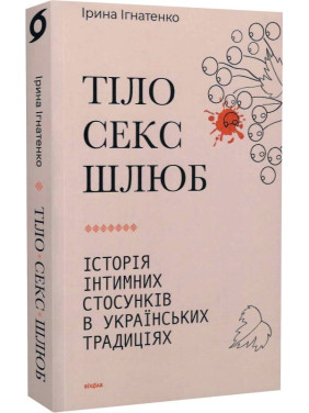 Тело, секс, брак. История интимных отношений в украинских традициях