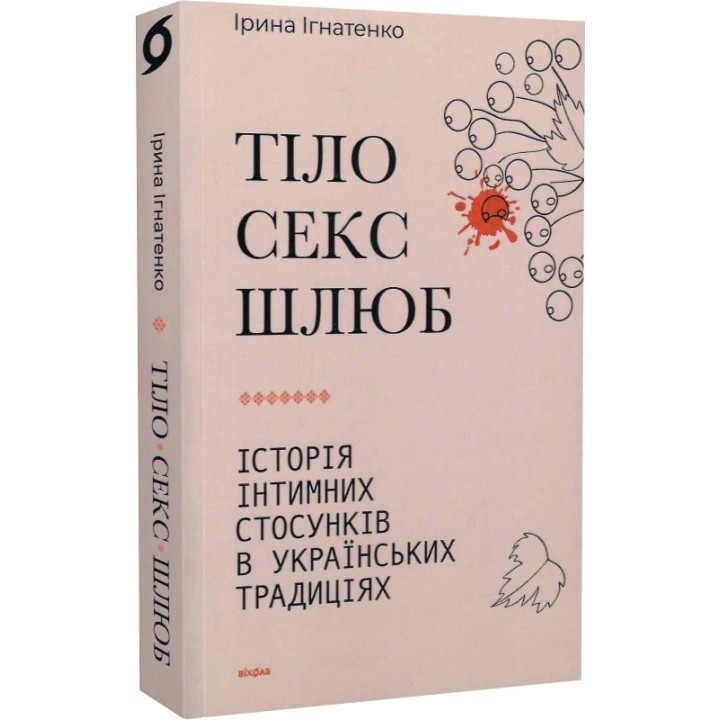 Тіло, секс, шлюб. Історія інтимних стосунків в українських традиціях