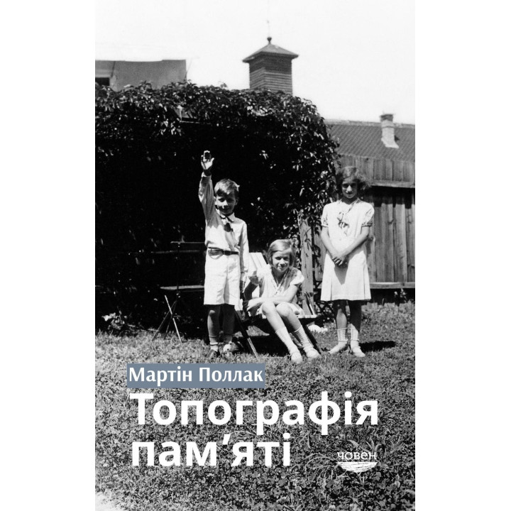Топография памяти