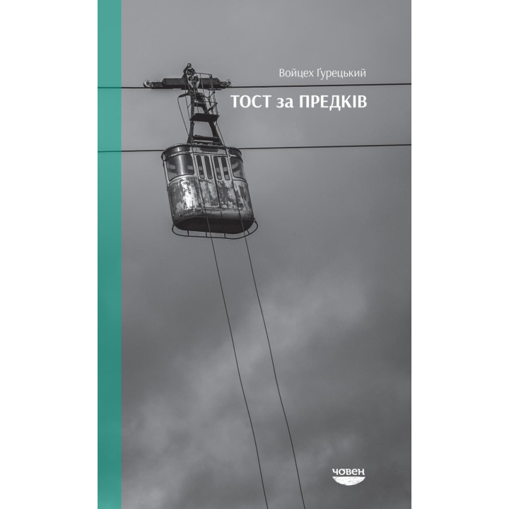 Тост за предків