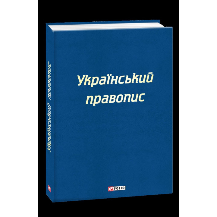 Украинское правописание