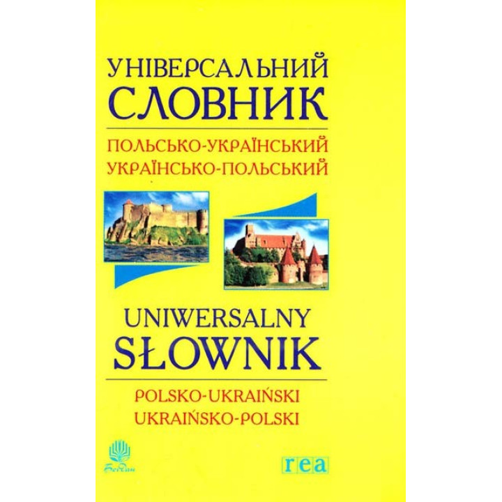Универсальный словарь польско-украинский и украинский-польский