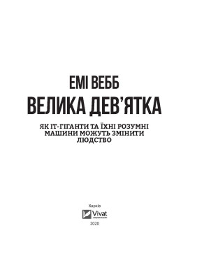 Велика дев’ятка