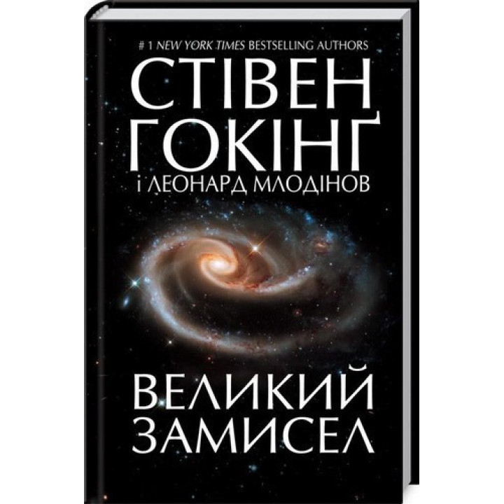 Большой замысел