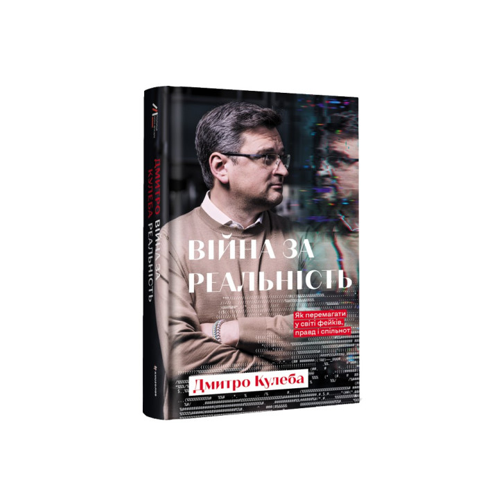 Война за действительность. Как побеждать в мире фейков, правд и сообществ