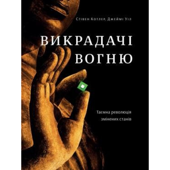 Похитители огня