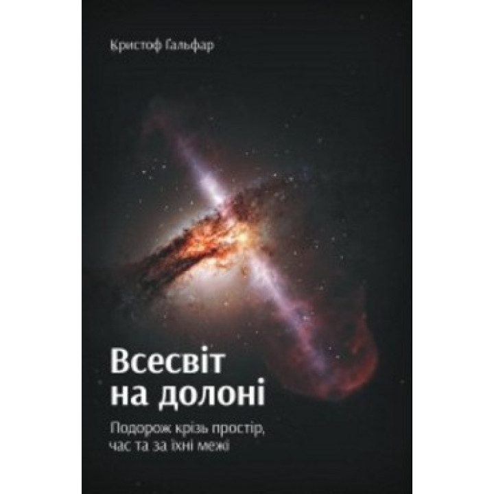 Вселенная на ладони. Путешествие через пространство, время и за их пределы