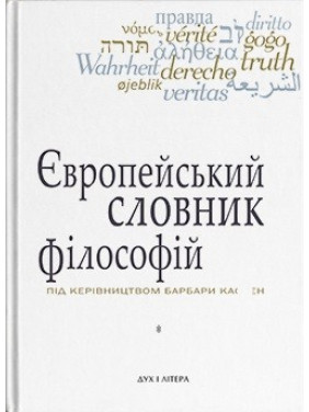 Европейский словарь философии. Лексикон непереводимости. Том 1