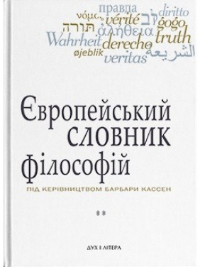 Европейский словарь философии. Лексикон непереводимости. Том 2