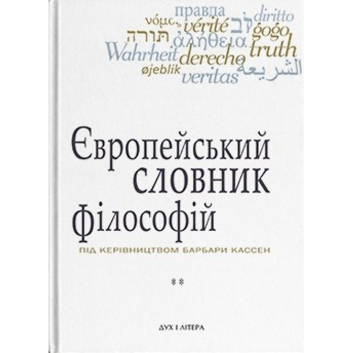 Европейский словарь философии. Лексикон непереводимости. Том 2