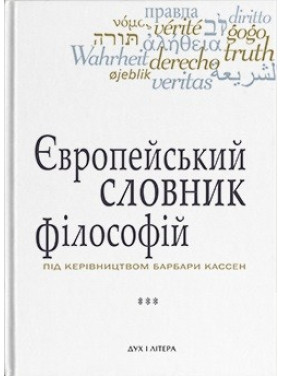 Европейский словарь философии. Лексикон непереводимости. Том 3