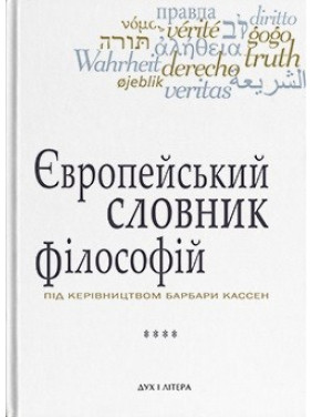 Європейський словник філософій. Лексикон неперекладностей. Том 4