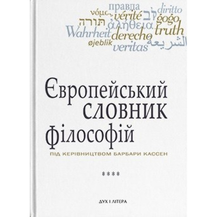 Європейський словник філософій. Лексикон неперекладностей. Том 4