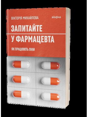 Спросите у фармацевта. Как работают лекарства