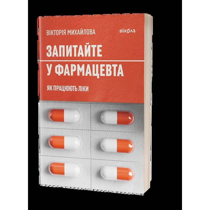 Спросите у фармацевта. Как работают лекарства