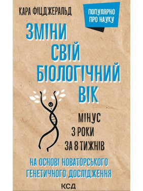 Зміни свій біологічний вік. Мінус 3 роки за 8 тижнів