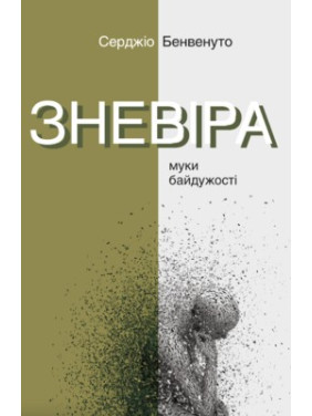 Уныние. Муки безразличия.