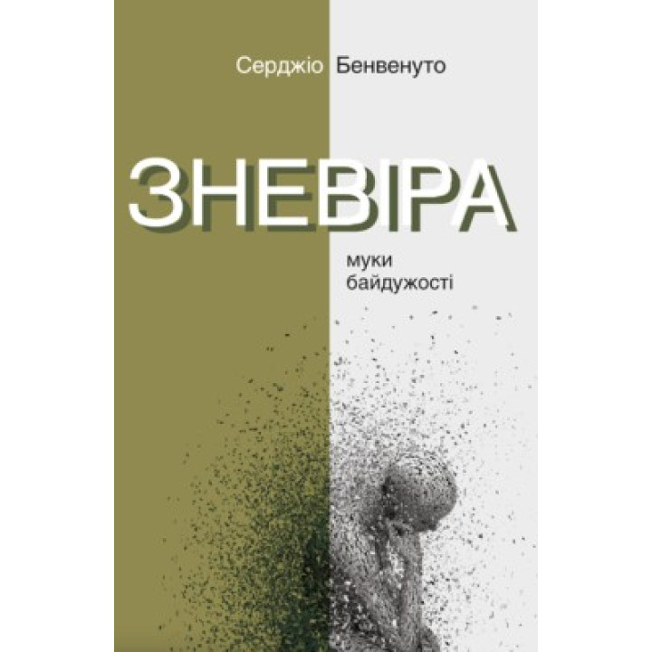 Уныние. Муки безразличия.