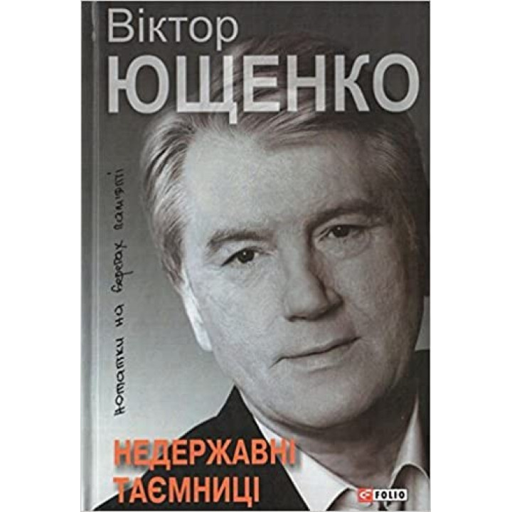 Негосударственные тайны: заметки на берегах памяти